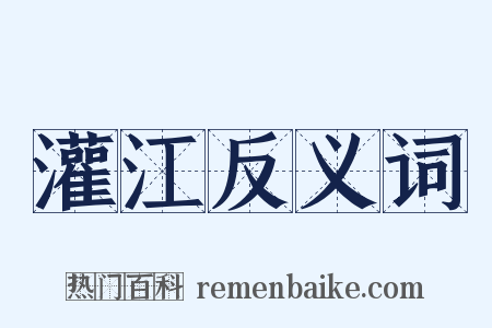灌江反义词是什么意思的图片